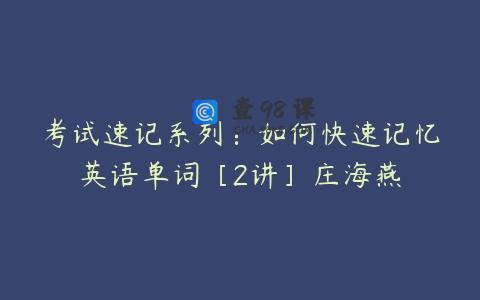 考试速记系列：如何快速记忆英语单词［2讲］庄海燕