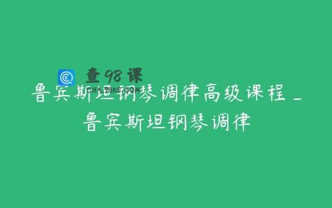鲁宾斯坦钢琴调律高级课程_鲁宾斯坦钢琴调律