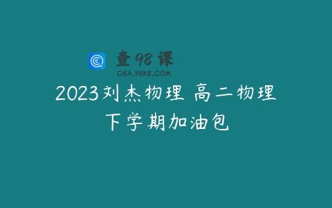 2023刘杰物理 高二物理下学期加油包