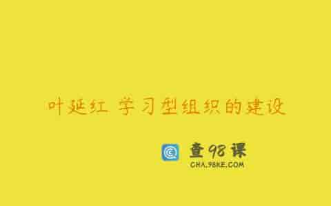 叶延红 学习型组织的建设