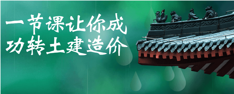 一节课让你成功转土建造价