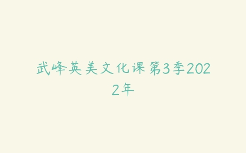 武峰英美文化课第3季2022年