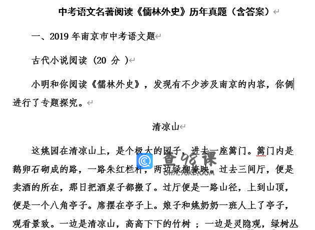 中考语文名著阅读《儒林外史》历年真题（含答案）Word文档下载