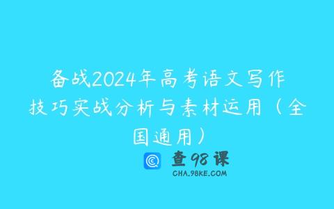 备战2024年高考语文写作技巧实战分析与素材运用（全国通用）