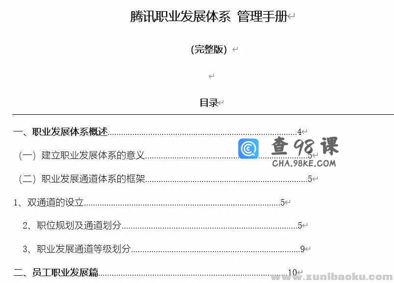 腾讯职业发展体系191页PDF