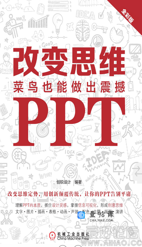 改变思维：菜鸟也能做出震撼PPT（全彩版）