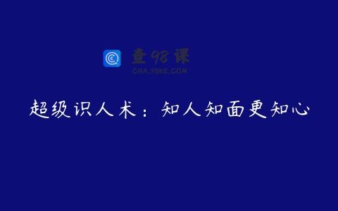 超级识人术：知人知面更知心