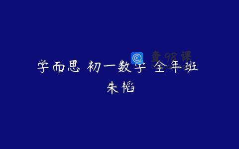 学而思 初一数学 全年班 朱韬