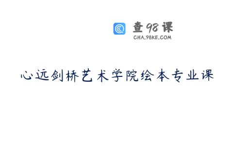 心远剑桥艺术学院绘本专业课