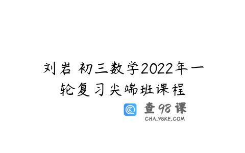 刘岩 初三数学2022年一轮复习尖端班课程