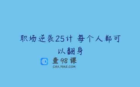 职场逆袭25计 每个人都可以翻身