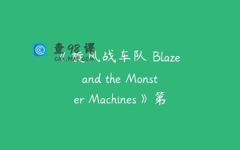 《旋风战车队 Blaze and the Monster Machines》第五季中文版全20集