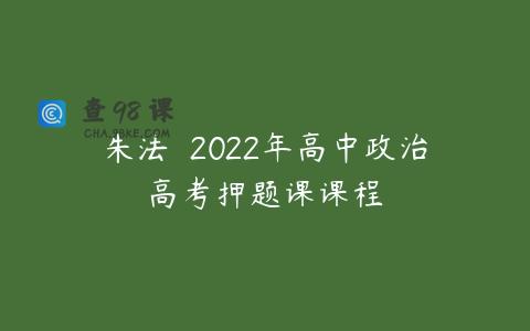朱法垚 2022年高中政治高考押题课课程