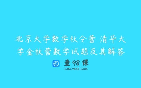 北京大学数学秋令营 清华大学金秋营数学试题及其解答