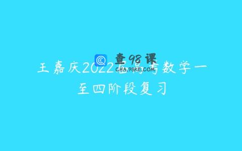 王嘉庆2022届高考数学一至四阶段复习