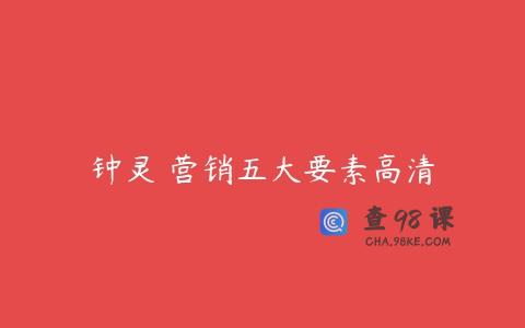 钟灵 营销五大要素高清