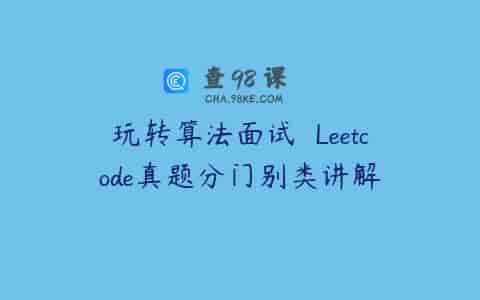 玩转算法面试– Leetcode真题分门别类讲解