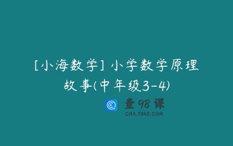 [小海数学] 小学数学原理故事(中年级3-4)