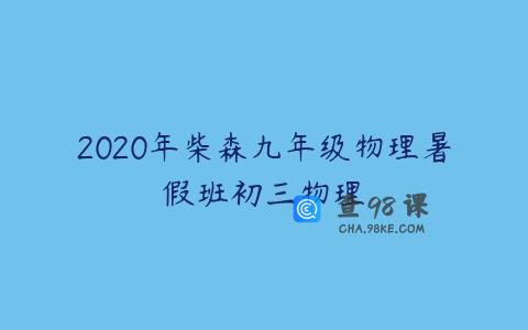 2020年柴森九年级物理暑假班初三物理