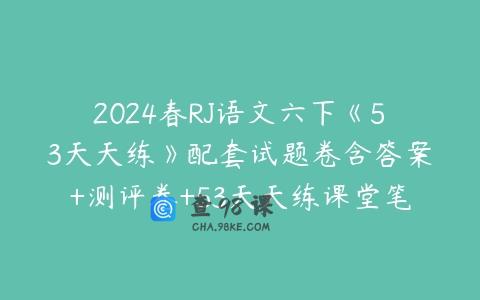 2024春RJ语文六下《53天天练》配套试题卷含答案+测评卷+53天天练课堂笔记