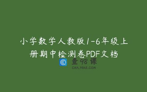 小学数学人教版1-6年级上册期中检测卷PDF文档