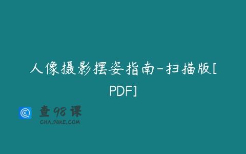 人像摄影摆姿指南-扫描版[PDF]