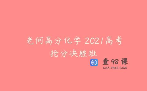 老何高分化学 2021高考抢分决胜班