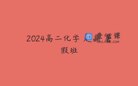 2024高二化学 赵晶 暑假班