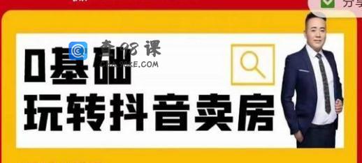 草与千里第七期0基础抖音短视频卖房