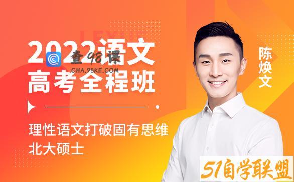 2023高考复习网课,陈焕文高三语文第一阶段