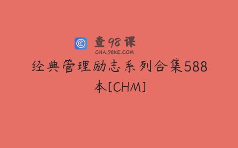经典管理励志系列合集588本[CHM]