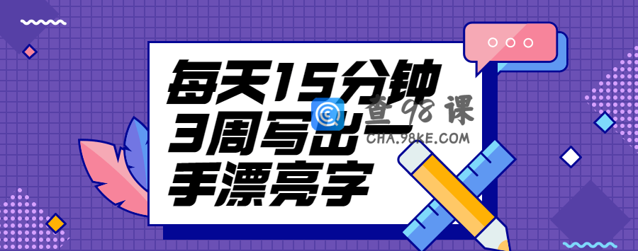 每天15分钟3周写出一手漂亮字