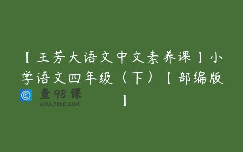 【王芳大语文中文素养课】小学语文四年级（下）【部编版】
