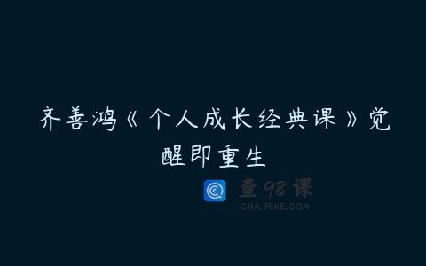 齐善鸿《个人成长经典课》觉醒即重生