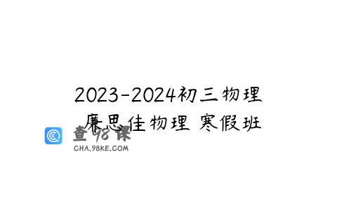 2023-2024初三物理 廉思佳物理 寒假班