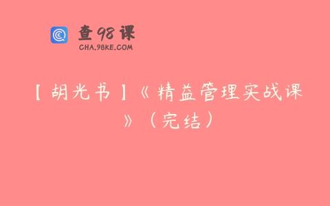 【胡光书】《精益管理实战课》（完结）