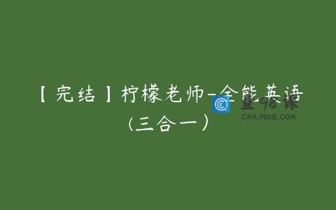 【完结】柠檬老师-全能英语(三合一）