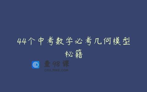 44个中考数学必考几何模型秘籍