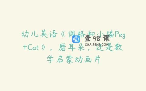 幼儿英语《佩格和小猫Peg+Cat》，磨耳朵，还是数学启蒙动画片