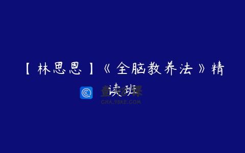 【林思恩】《全脑教养法》精读班
