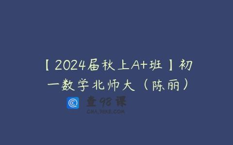 【2024届秋上A+班】初一数学北师大（陈丽）