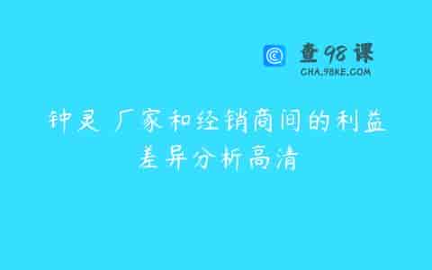 钟灵 厂家和经销商间的利益差异分析高清