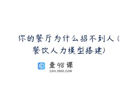 你的餐厅为什么招不到人 (餐饮人力模型搭建)