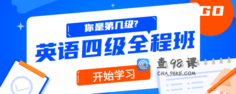 精品课堂：英语四级全程班