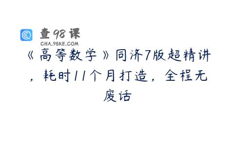 《高等数学》同济7版超精讲，耗时11个月打造，全程无废话