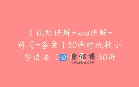 【视频讲解+word讲解+练习+答案】30课时玩转小学语法（全）夏川 30讲