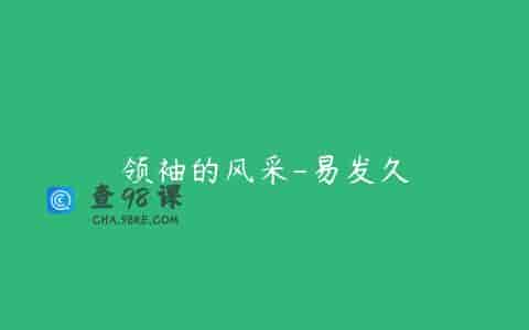 领袖的风采-易发久