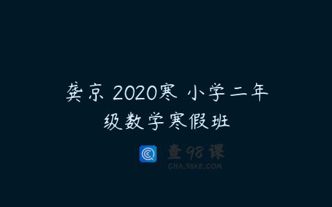 龚京 2020寒 小学二年级数学寒假班