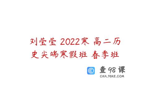 刘莹莹 2022寒 高二历史尖端寒假班 春季班