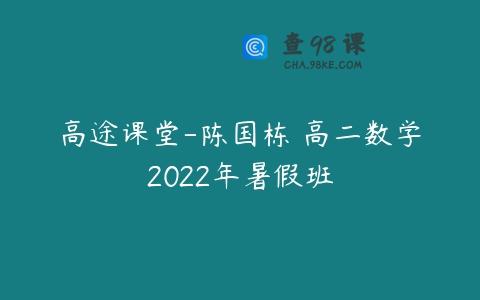 高途课堂-陈国栋 高二数学2022年暑假班
